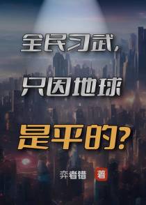 全民习武,只因地球是平的？