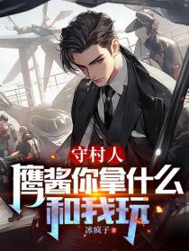 守村人：鹰酱你拿什么和我玩