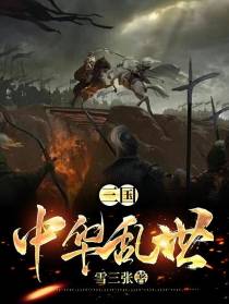 三国：中华乱世