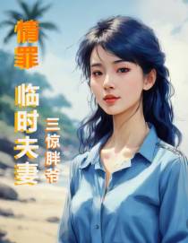 情罪：临时夫妻