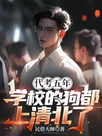 代考五年,学校的狗都上清北了