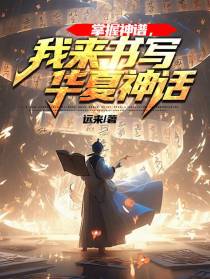 掌握神谱,我来书写华夏神话