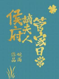 侯府嫡夫人管家日常
