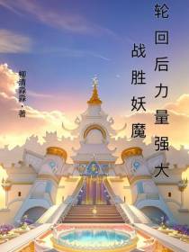 轮回后,力量强大战胜妖魔