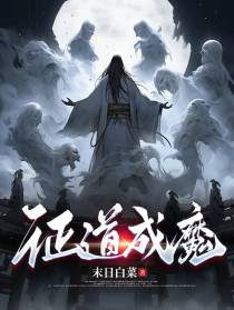 证道成魔