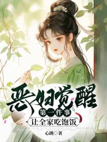 恶妇觉醒第一件事,让全家吃饱饭