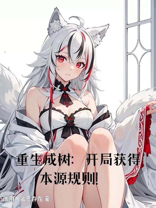 重生成树：开局获得本源规则！