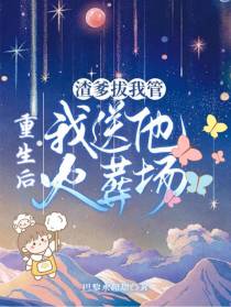渣爹拔我管,重生后我送他火葬场