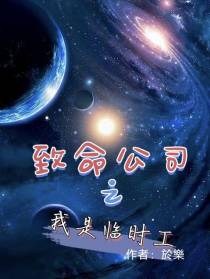 致命公司之我是临时工