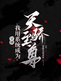 穿越：我用系统成为天骄至尊