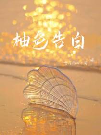 柚色告白