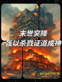 末世突降,我以杀戮证道成神