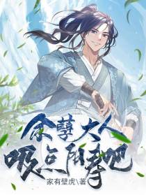 余孽大人,吸点阳寿吧！