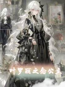 叶罗丽之念公主