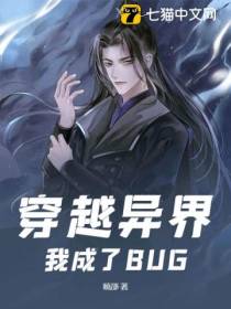 穿越异界，我成了BUG