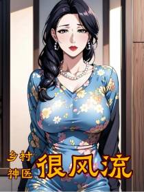 乡村神医很风流