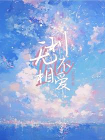无利不相爱