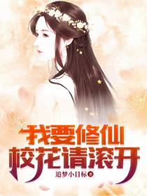 我要修仙,校花请滚开