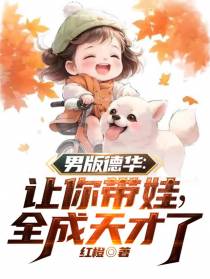 男版德华：让你带娃,全成天才了