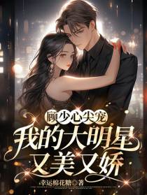 顾少心尖宠：我的大明星又美又娇