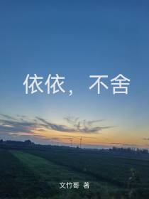 依依，不舍