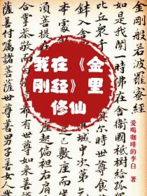 我在【金刚经】里修仙