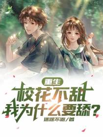 重生：校花不甜,我为什么要舔？