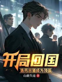 开局回国,选秀出道成为顶流
