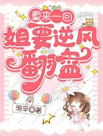 重来一回,姐要逆风翻盘