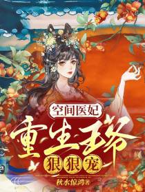 空间医妃：重生王爷狠狠宠
