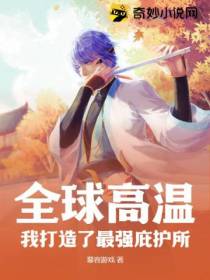 全球高温：我打造了最强庇护所