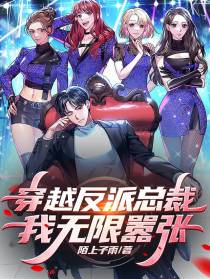 穿越反派总裁,我无限嚣张
