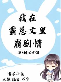 我在霸总文里崩剧情