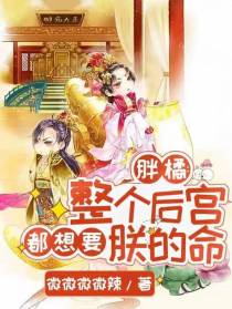 胖橘：整个后宫都想要朕的命