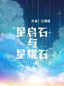 星启石与星耀石