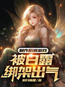 制作后宫游戏,被白露绑架出气