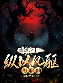 命运之上,纵以凡躯可斩仙