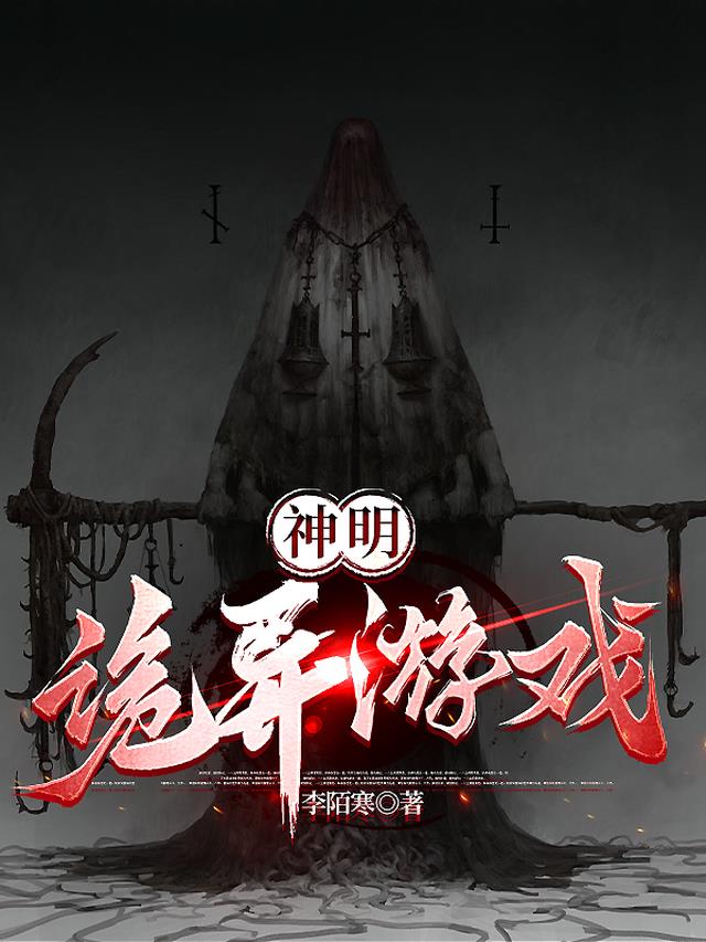 神明诡异游戏