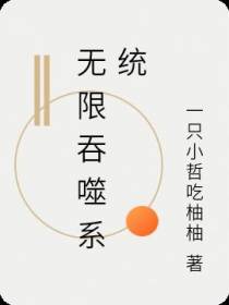 无限吞噬系统