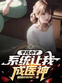 平凡小子,系统让我成医神
