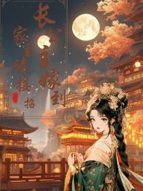 长公主嫁到,家主请接招