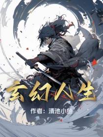 玄幻人生！