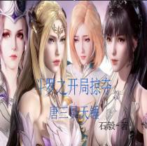 斗罗之开局掠夺唐三昊天锤