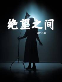 绝望之间