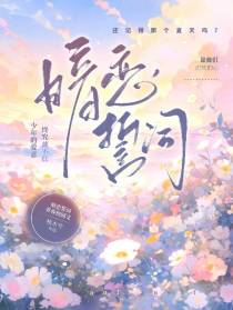 暗恋的誓词