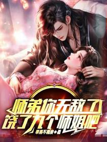 师弟你无敌了,饶了九个师姐吧