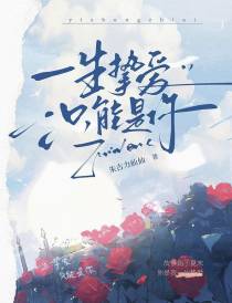 一生挚爱,只能是你
