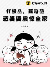 打极品,踩奇葩,恶婆婆震惊全家