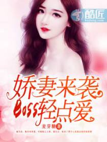 娇妻来袭：Boss轻点爱