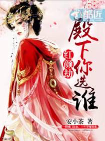 红颜劫：殿下你选谁